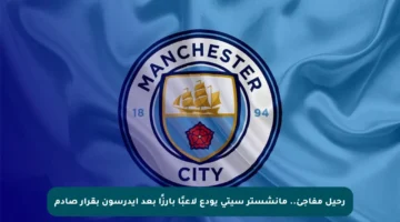 رحيل مفاجئ.. مانشستر سيتي يودع لاعبًا بارزًا بعد إيدرسون بقرار صادم